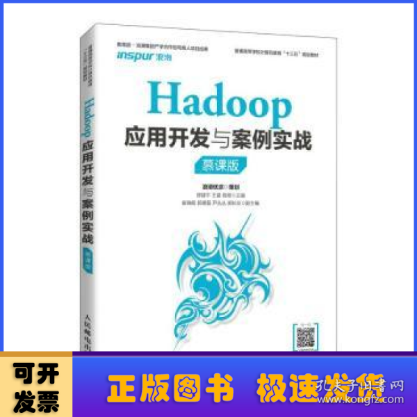 Hadoop应用开发与案例实战（慕课版）