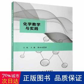 化学与实践 培训教材 王锐,王猛,陈兆先 新华正版