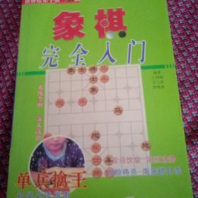 象棋完全入门