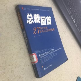 总裁回首 27位企业家讲述自己的创业经