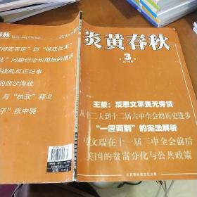 炎黄春秋 2016 3