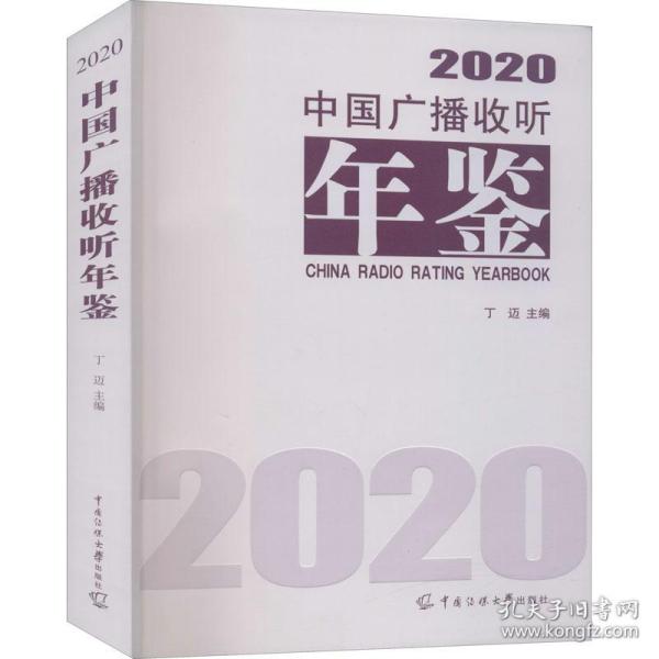 中国广播收听年鉴 2020 新闻、传播  新华正版
