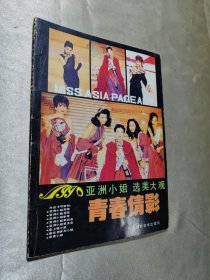 1990亚洲小姐选美大观 青春倩影