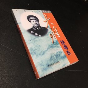 大将徐海东