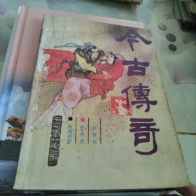 今古传奇1987第三期