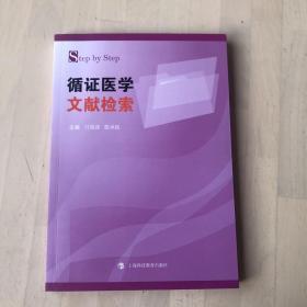 step by step 循证医学文献检索