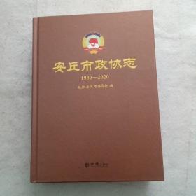安丘市政协志1980--2020