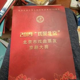 2019戏剧北京北京市戏曲票友京剧大赛节目单送门票