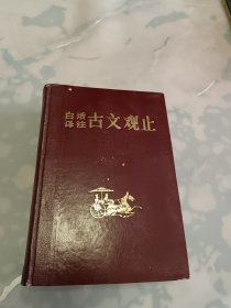 白话译注《古文观止》（上册）