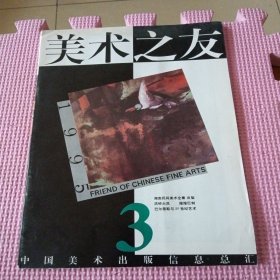 美术之友（1995年第3期）