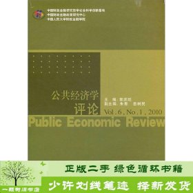 公共经济学评论（Vol.6.2010）