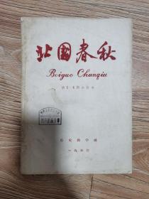 北国春秋  1959年 创刊号（总1--4期）合订本