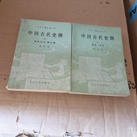 中国古代史纲上下