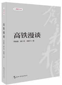 创新中国系列-高铁漫谈