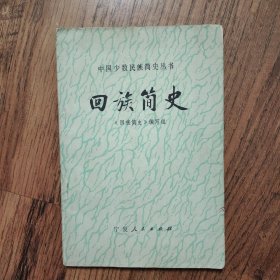 回族简史——中国少数民族简史丛书