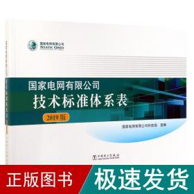 国家电网有限公司技术标准体系表（2019版）