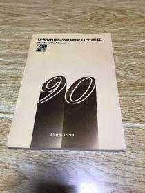 沈阳市图书馆建馆九十周年纪念文集（1908—1998）