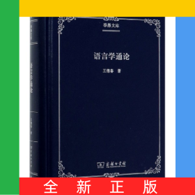 語(yǔ)言學(xué)通論(精)/季愚文庫(kù)
