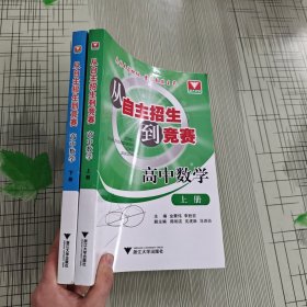 从自主招生到竞赛：高中数学（上下册）（奥林专家担纲·著名教练主笔）