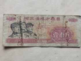 1975年工农兵头像～《河北省粮票》