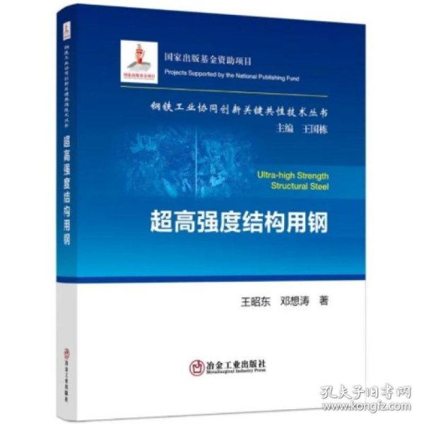 超高强度结构用钢/钢铁工业协同创新关键共性技术丛书