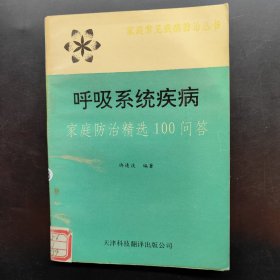 呼吸系统疾病 家庭防治精选100问答