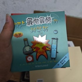 世界上最酷最酷的科学书·物理