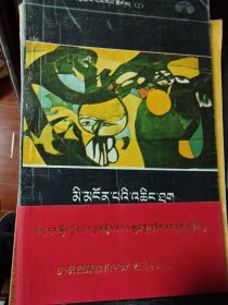 西藏当代作家丛书：无形的绳索（藏文）