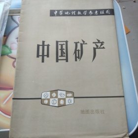 中学地理教学参考挂图 中国矿产