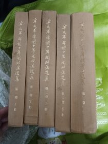 辛亥革命前十年间时论选集(第一、二、三卷)
