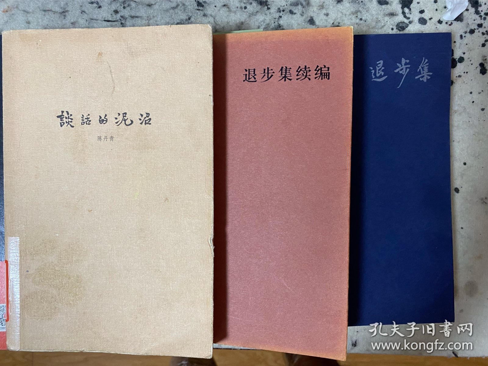 谈话的泥沼 退步集 退步集续编