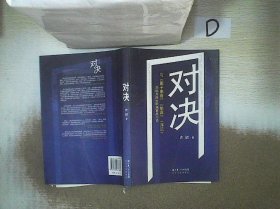 对决：（与《圈子圈套》《输赢》《浮沉》并称为四大职场商战小说）