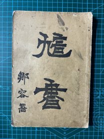 姜德明先生旧藏：1904年【訄书】章炳麟著，邹容署