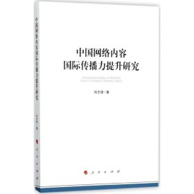 【正版新书】中国网络内容国际传播力提升研究