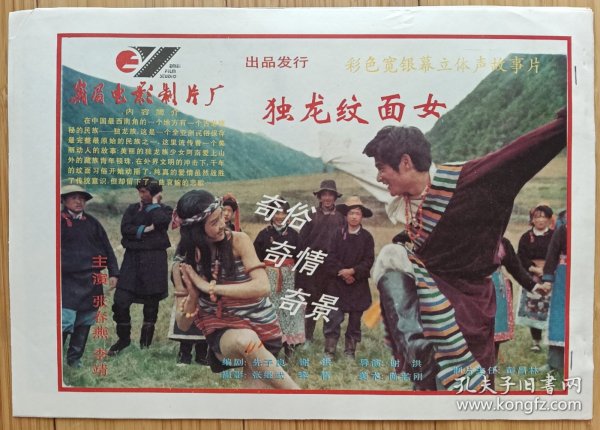 电影海报：《独龙纹面女》1993年上映中国电影。谢洪执导，张春燕、李靖、高强、范春霞、曹培昌等主演。38×26，全套8张