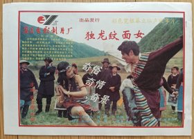 电影海报：《独龙纹面女》1993年上映中国电影。谢洪执导，张春燕、李靖、高强、范春霞、曹培昌等主演。38×26，全套8张