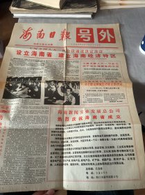 1988年:海南日报（号外）七届全国人大一次会议通过决定决议设立海南省 建立海南经济特区