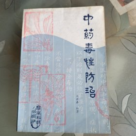 中药毒性防治