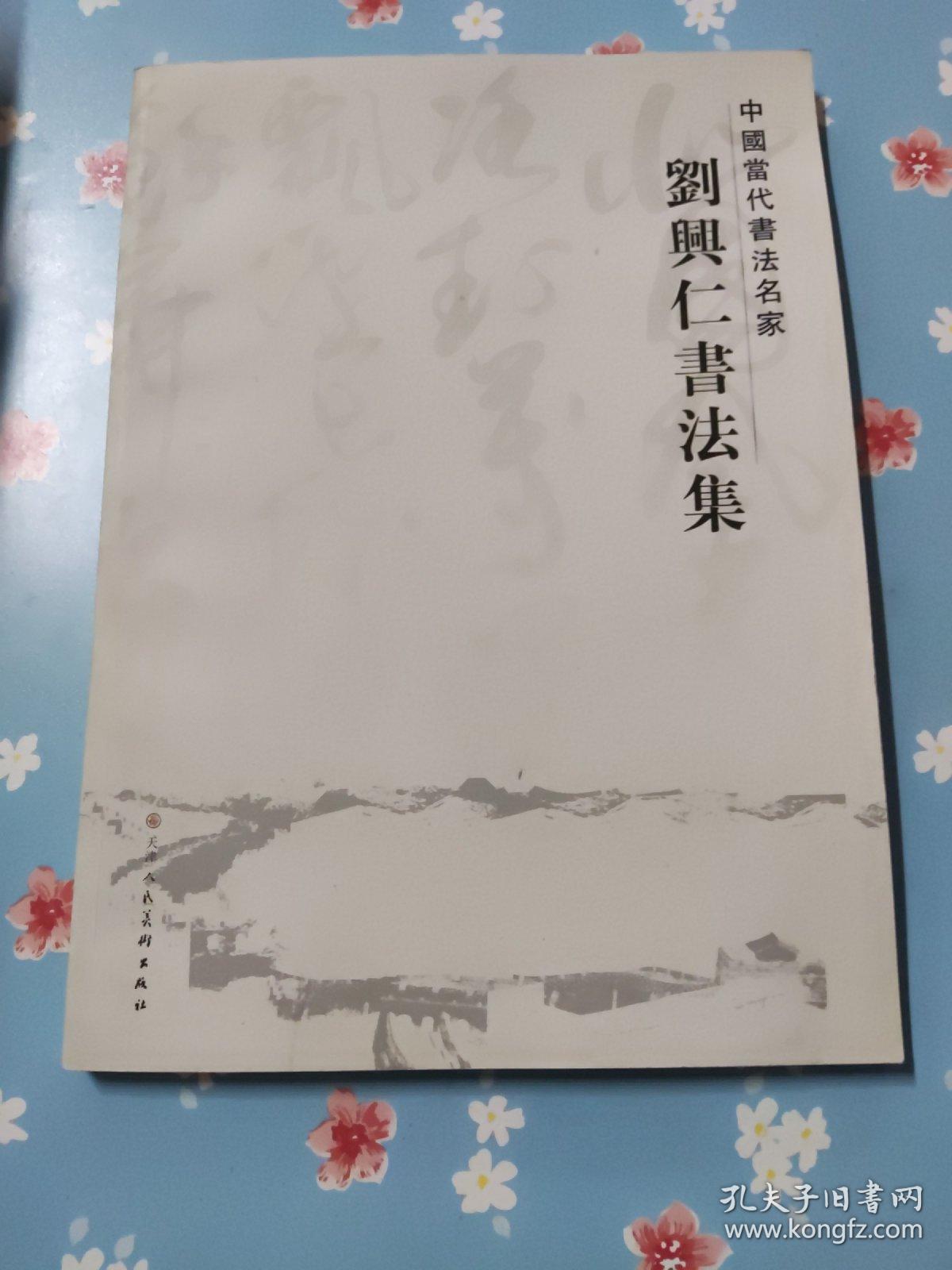 刘兴仁书法集