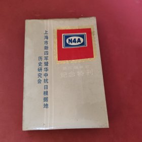上海市新四軍暨華中抗日根據(jù)地歷史研究會(huì)<簽名本>