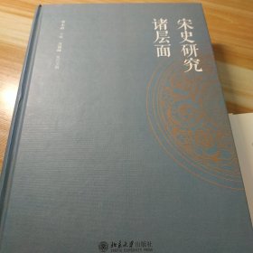 宋史研究诸层面