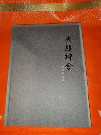 孙震生秀颜神会作品集。