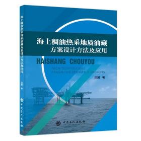 海上稠油热采地质油藏方案设计方法及应用 能源科学 田冀