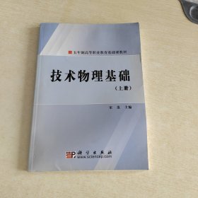 五年制高等职业教育基础课教材：技术物理基础（上册）