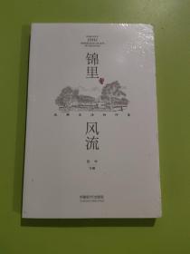锦里风流——成都生活的印象