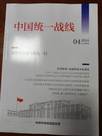 中国统一战线2024年第4期