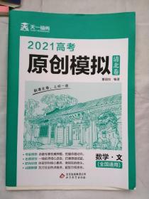 2021高考原创模拟 清北卷