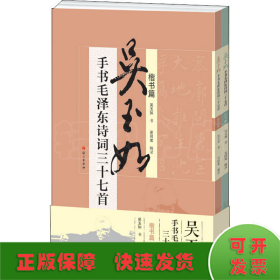 吳玉如手書毛澤東詩詞三十七首(全2冊)