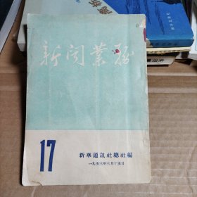 新闻业务 1953