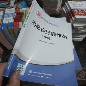 2023新版消防设施操作员（中级）